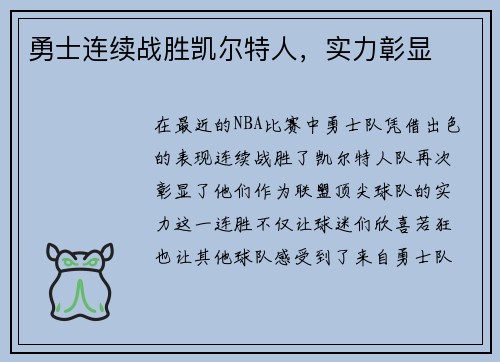 勇士连续战胜凯尔特人，实力彰显