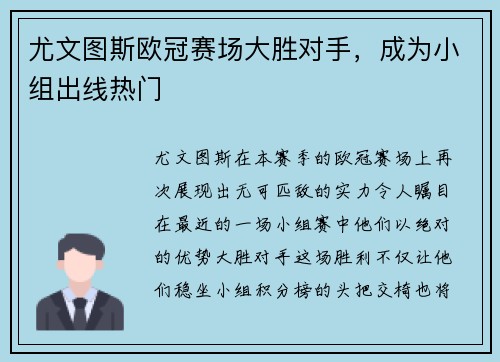尤文图斯欧冠赛场大胜对手，成为小组出线热门