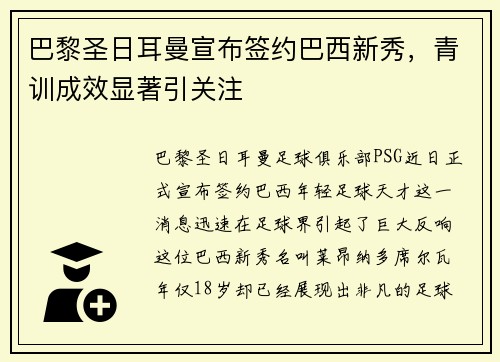 巴黎圣日耳曼宣布签约巴西新秀，青训成效显著引关注