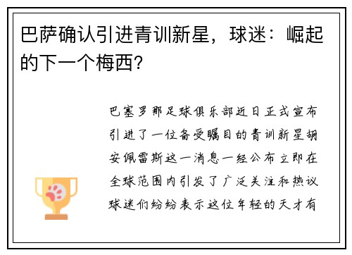 巴萨确认引进青训新星，球迷：崛起的下一个梅西？