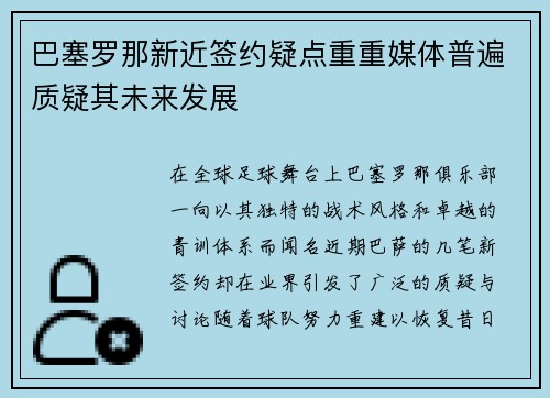 巴塞罗那新近签约疑点重重媒体普遍质疑其未来发展