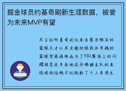 掘金球员约基奇刷新生涯数据，被誉为未来MVP有望