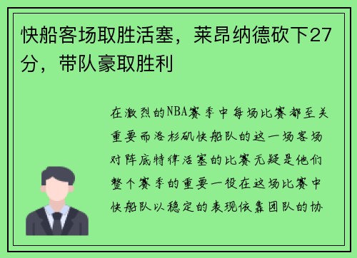 快船客场取胜活塞，莱昂纳德砍下27分，带队豪取胜利