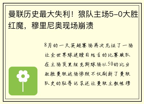 曼联历史最大失利！狼队主场5-0大胜红魔，穆里尼奥现场崩溃