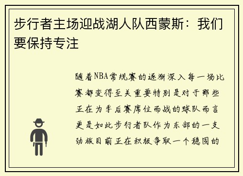 步行者主场迎战湖人队西蒙斯：我们要保持专注