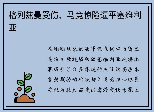 格列兹曼受伤，马竞惊险逼平塞维利亚