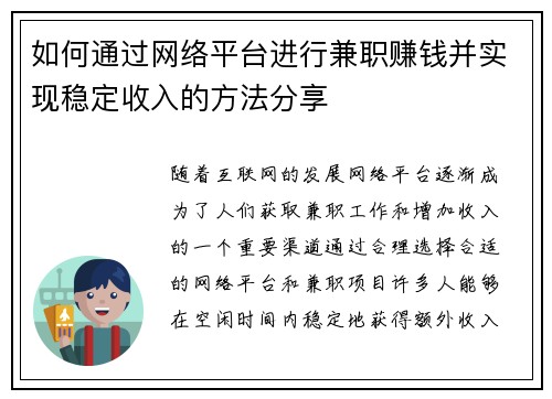 如何通过网络平台进行兼职赚钱并实现稳定收入的方法分享