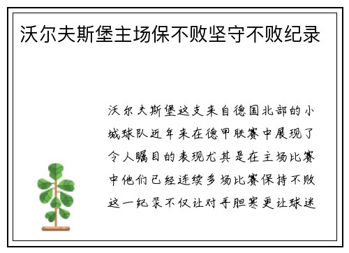 沃尔夫斯堡主场保不败坚守不败纪录