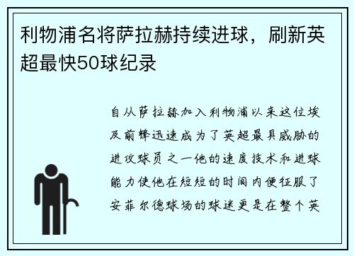 利物浦名将萨拉赫持续进球，刷新英超最快50球纪录