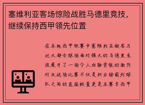 塞维利亚客场惊险战胜马德里竞技，继续保持西甲领先位置