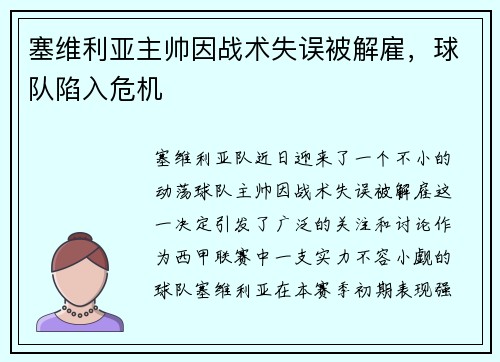 塞维利亚主帅因战术失误被解雇，球队陷入危机
