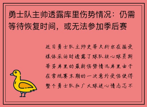 勇士队主帅透露库里伤势情况：仍需等待恢复时间，或无法参加季后赛