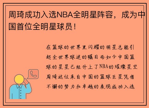 周琦成功入选NBA全明星阵容，成为中国首位全明星球员！