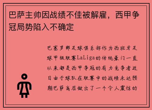巴萨主帅因战绩不佳被解雇，西甲争冠局势陷入不确定
