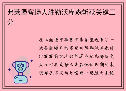 弗莱堡客场大胜勒沃库森斩获关键三分