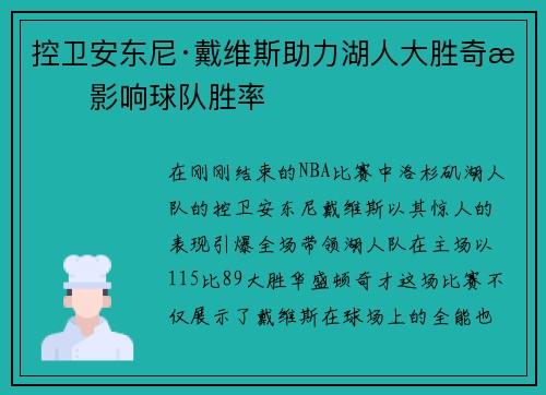 控卫安东尼·戴维斯助力湖人大胜奇才影响球队胜率