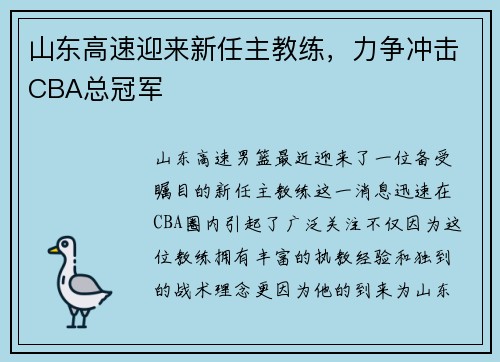 山东高速迎来新任主教练，力争冲击CBA总冠军