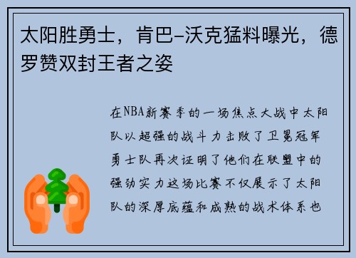 太阳胜勇士，肯巴-沃克猛料曝光，德罗赞双封王者之姿