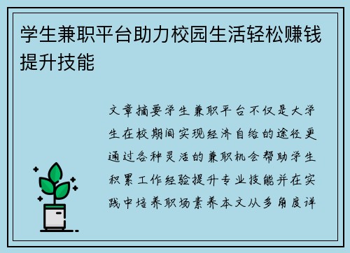 学生兼职平台助力校园生活轻松赚钱提升技能