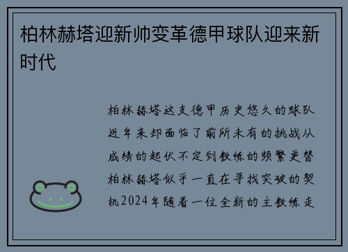 柏林赫塔迎新帅变革德甲球队迎来新时代