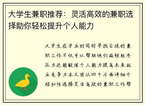 大学生兼职推荐：灵活高效的兼职选择助你轻松提升个人能力