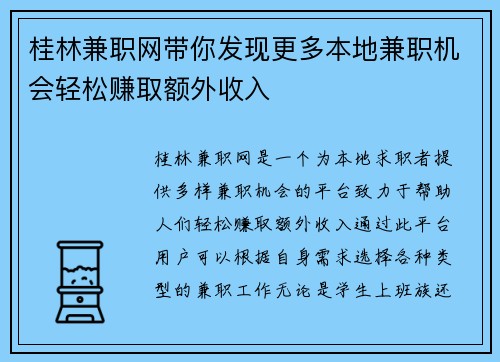 桂林兼职网带你发现更多本地兼职机会轻松赚取额外收入