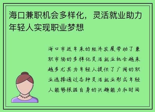 海口兼职机会多样化，灵活就业助力年轻人实现职业梦想