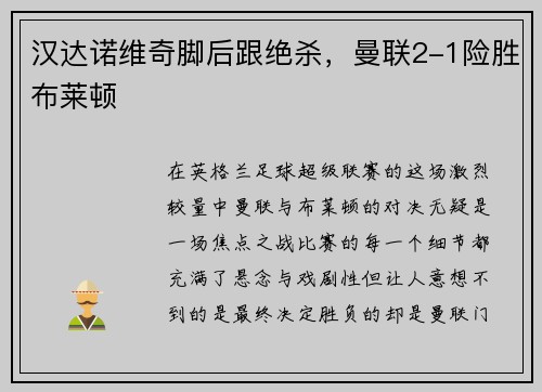 汉达诺维奇脚后跟绝杀，曼联2-1险胜布莱顿