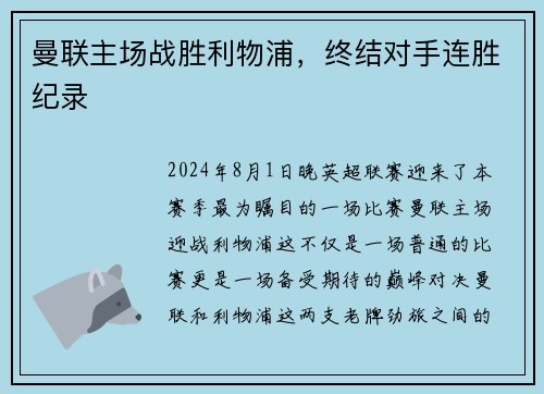 曼联主场战胜利物浦，终结对手连胜纪录