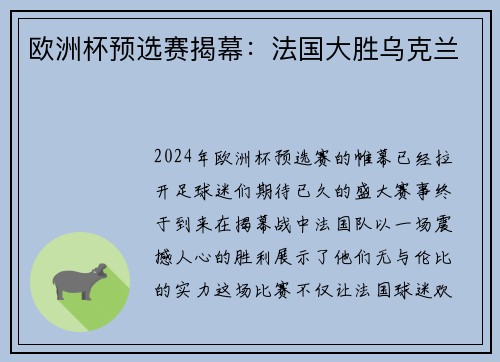 欧洲杯预选赛揭幕：法国大胜乌克兰