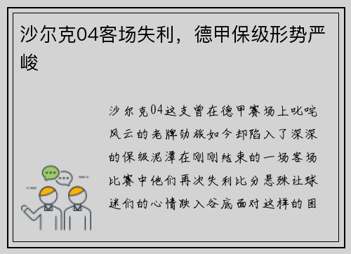 沙尔克04客场失利，德甲保级形势严峻