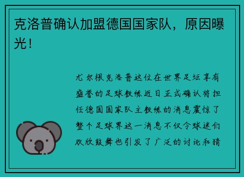 克洛普确认加盟德国国家队，原因曝光！
