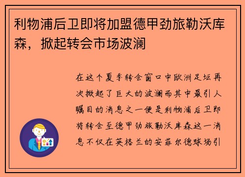 利物浦后卫即将加盟德甲劲旅勒沃库森，掀起转会市场波澜