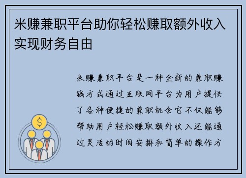 米赚兼职平台助你轻松赚取额外收入实现财务自由