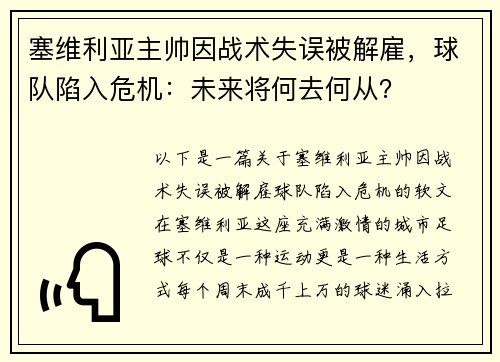 塞维利亚主帅因战术失误被解雇，球队陷入危机：未来将何去何从？