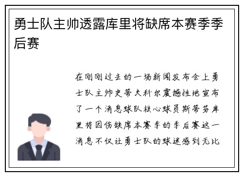 勇士队主帅透露库里将缺席本赛季季后赛