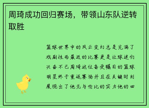 周琦成功回归赛场，带领山东队逆转取胜