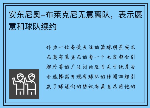 安东尼奥-布莱克尼无意离队，表示愿意和球队续约