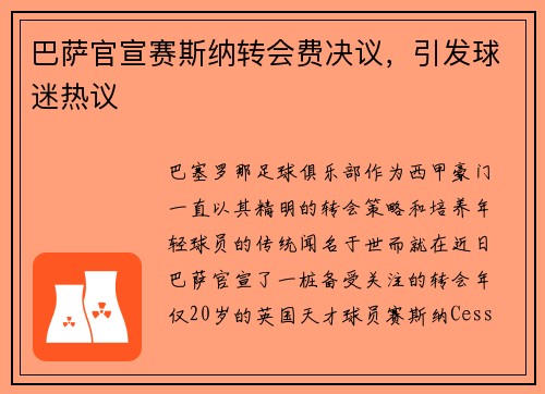 巴萨官宣赛斯纳转会费决议，引发球迷热议