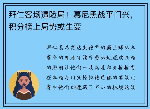 拜仁客场遭险局！慕尼黑战平门兴，积分榜上局势或生变