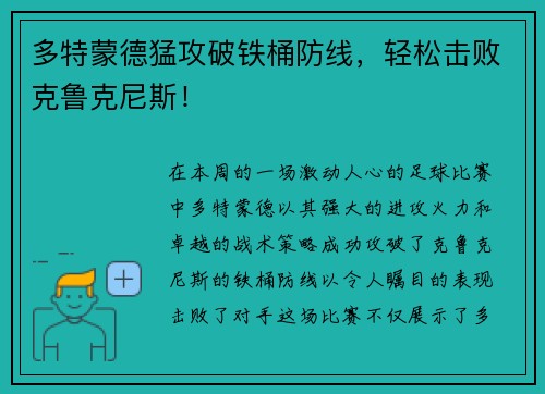 多特蒙德猛攻破铁桶防线，轻松击败克鲁克尼斯！