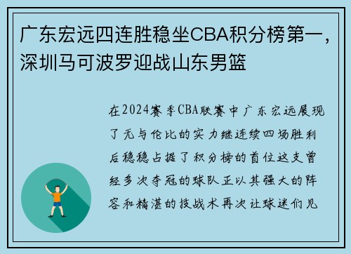 广东宏远四连胜稳坐CBA积分榜第一，深圳马可波罗迎战山东男篮