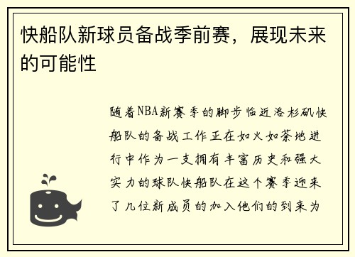 快船队新球员备战季前赛，展现未来的可能性
