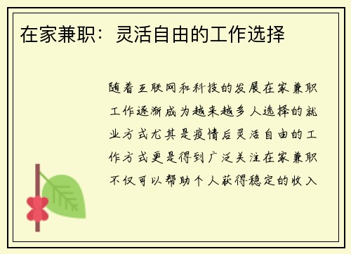 在家兼职：灵活自由的工作选择