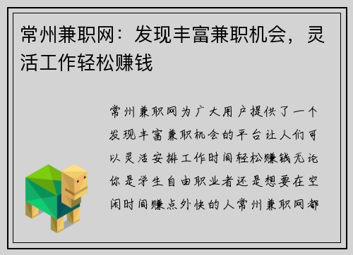 常州兼职网：发现丰富兼职机会，灵活工作轻松赚钱