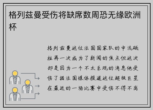 格列兹曼受伤将缺席数周恐无缘欧洲杯
