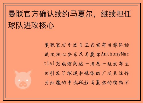 曼联官方确认续约马夏尔，继续担任球队进攻核心