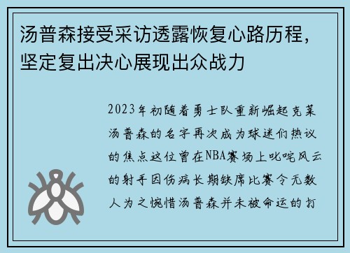 汤普森接受采访透露恢复心路历程，坚定复出决心展现出众战力