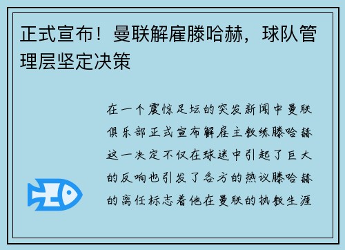正式宣布！曼联解雇滕哈赫，球队管理层坚定决策