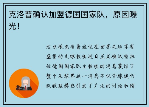 克洛普确认加盟德国国家队，原因曝光！